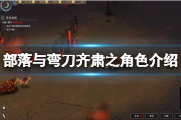 《部落与弯刀》齐肃之厉害吗