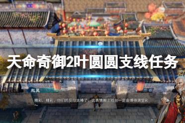 《天命奇御2》叶圆圆的请求任务怎么做