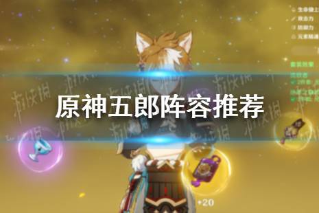 《原神》五郎阵容推荐 五郎和谁配队比较好