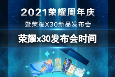 荣耀x30什么时候发布 荣耀x30发布会时间