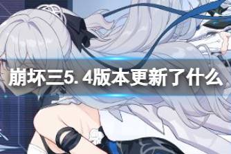 《崩坏3》5.4版本更新了什么 5.4版本更新内容一览