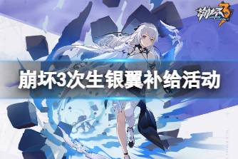 《崩坏3》次生银翼补给活动 次生银翼角色装备补给说明