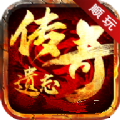 顺玩遗忘传奇apk