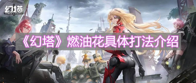 《幻塔》燃油花具体打法介绍