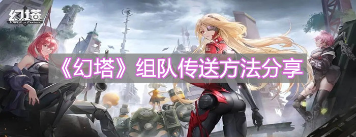 《幻塔》组队传送方法分享