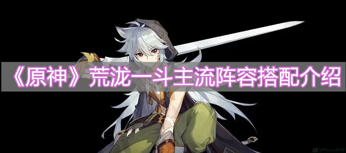 《原神》荒泷一斗主流阵容搭配介绍