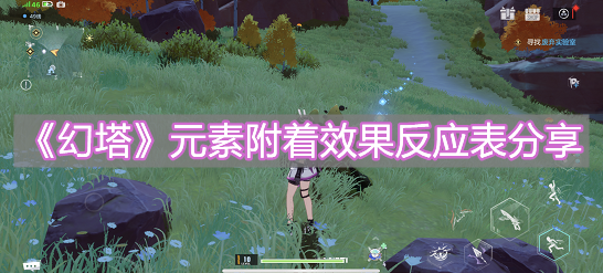 《幻塔》元素附着效果反应表分享
