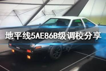 《极限竞速地平线5》AE86如何调校
