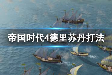 《帝国时代4》德里苏丹怎么打