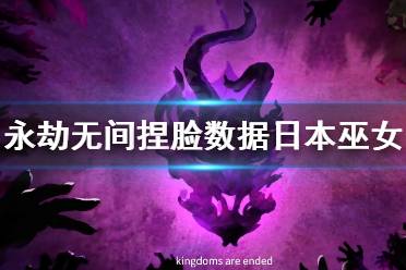 《永劫无间》捏脸数据日本巫女分享 日本巫女怎么捏