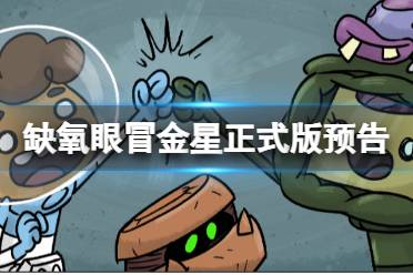 《缺氧》眼冒金星正式版有什么内容