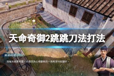 《天命奇御2》跳跳刀法怎么玩