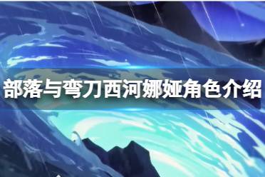 《部落与弯刀》西河娜娅厉害吗