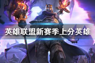 《英雄联盟》新赛季如何上分