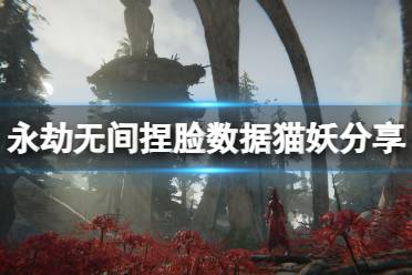 《永劫无间》捏脸数据猫妖分享 猫妖怎么捏