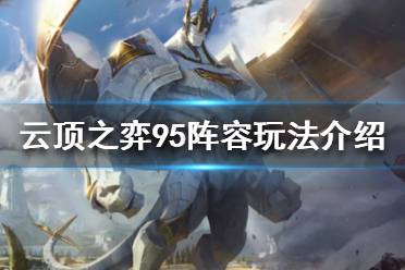 《云顶之弈》95阵容怎么玩