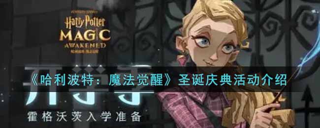《哈利波特：魔法觉醒》圣诞庆典活动介绍