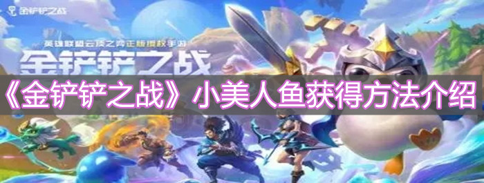 《金铲铲之战》小美人鱼获得方法介绍