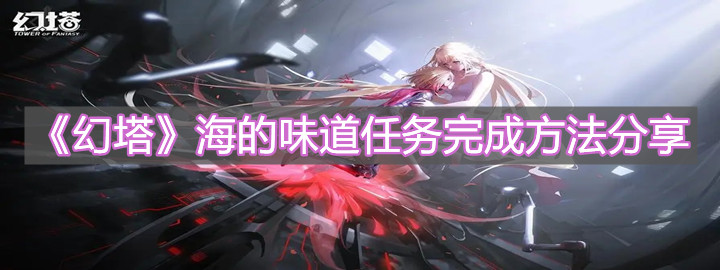 《幻塔》海的味道任务完成方法分享