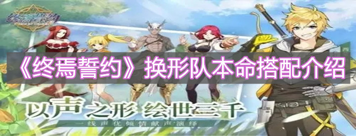 《终焉誓约》换形队本命搭配介绍