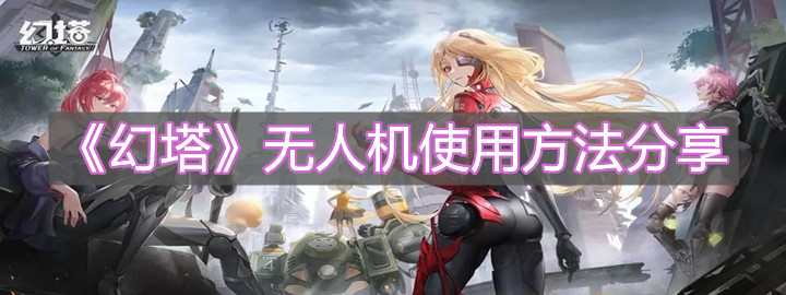 《幻塔》无人机使用方法分享