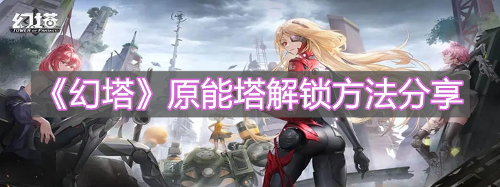 《幻塔》原能塔怎么解锁