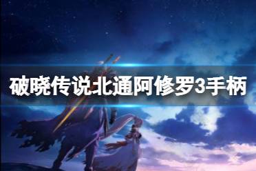 《破晓传说》手柄怎么用