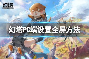 《幻塔》PC端怎么设置全屏