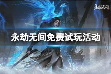 《永劫无间》免费试玩什么时候开启