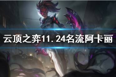 《云顶之弈》阿卡丽如何搭配阵容