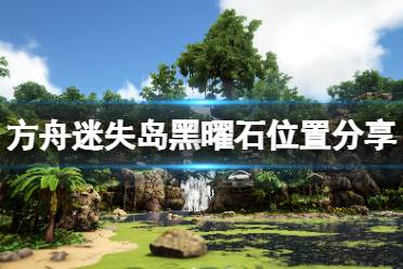 《方舟生存进化》迷失岛黑曜石在哪