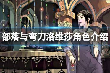 《部落与弯刀》洛维莎喜欢什么