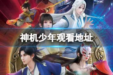 神机少年免费观看地址分享 风起洛阳之神机少年在哪看