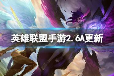 《英雄联盟手游》2.6A版本更新内容 2.6A新装备平衡性调整一览