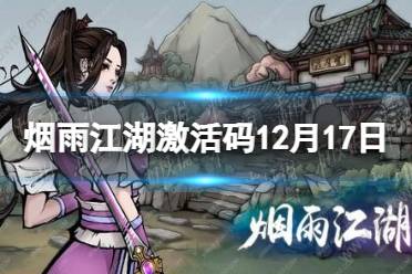 《烟雨江湖》激活码12月17日 12月17日最新激活码分享