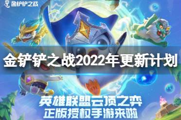 《金铲铲之战》2022更新计划介绍 双人玩法上线特殊赛季限时开放