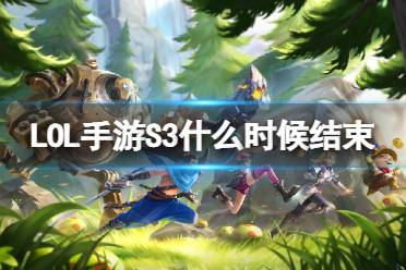 《英雄联盟手游》S3赛季什么时候结束 S3赛季奖励一览