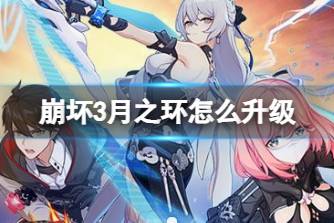《崩坏3》月之环怎么升级 月之环升级方法分享
