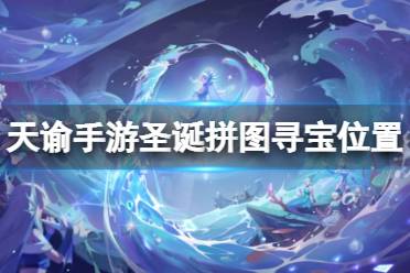 《天谕手游》圣诞拼图寻宝位置 圣诞拼图在哪