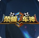 荣耀车神