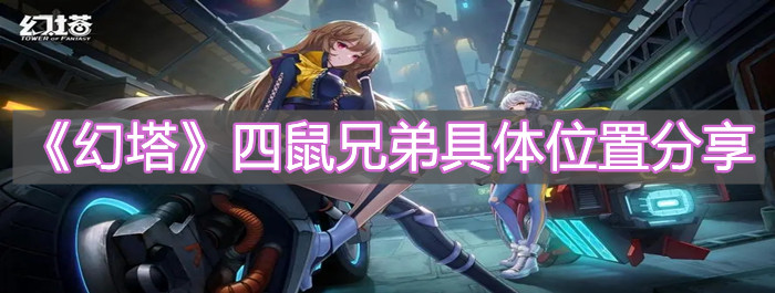 《幻塔》四鼠兄弟具体位置分享
