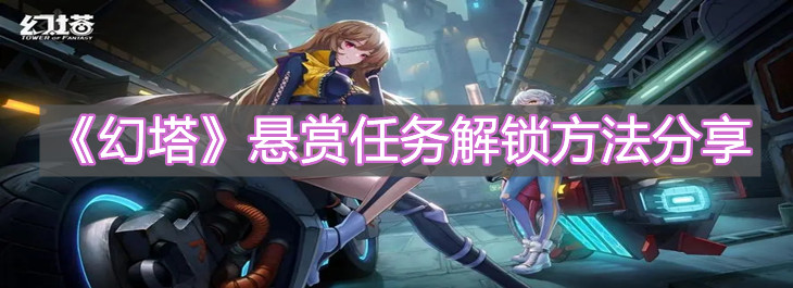 《幻塔》悬赏任务解锁方法分享
