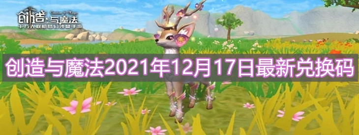 《创造与魔法》2021年12月17日最新兑换码分享