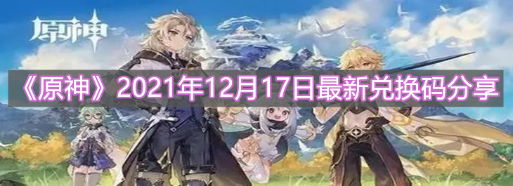 《原神》2021年12月17日最新兑换码分享