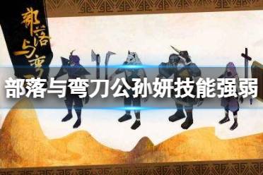 《部落与弯刀》公孙妍厉害吗