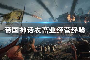 《帝国神话》如何种田