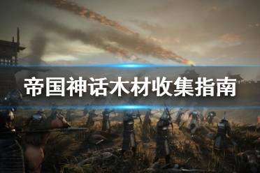 《帝国神话》木材怎么收集