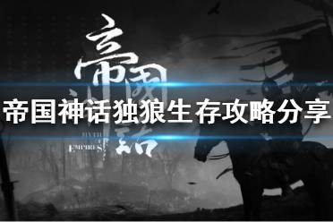 《帝国神话》一个人怎么玩