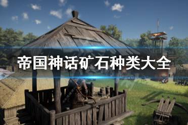 《帝国神话》矿石种类有哪些