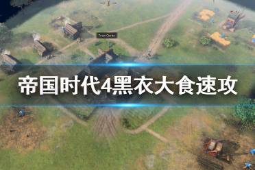 《帝国时代4》黑衣大食速攻怎么打